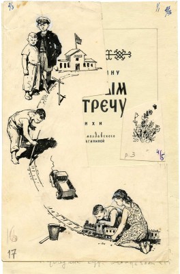 Григорашенко Леонид Павлович. Эскиз обложки и титульного листа книги Л. Деляну «С полным навстречу» (М.: Детгиз, 1958)